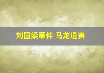 刘国梁事件 马龙退赛